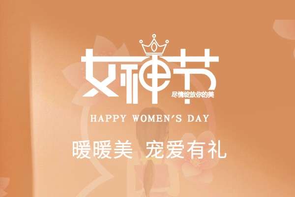 宠爱有礼 | 暖暖美,致敬最出色的你