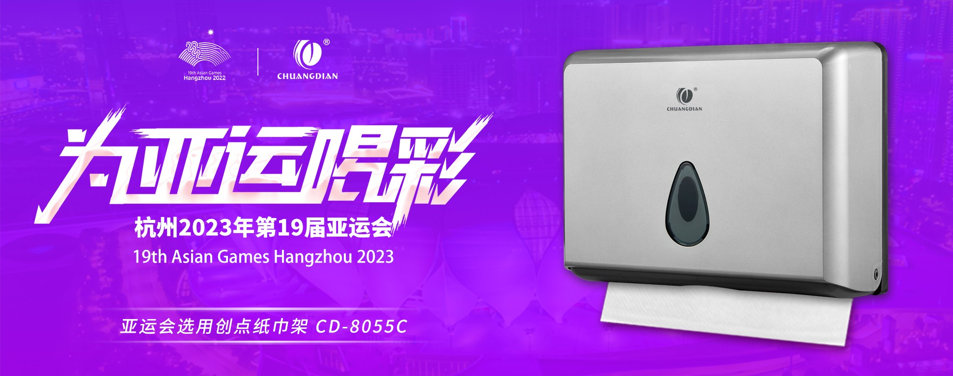 绿色亚运 | CDWK必威betway官方亚运会选用纸巾架,助力绿色场馆建设!