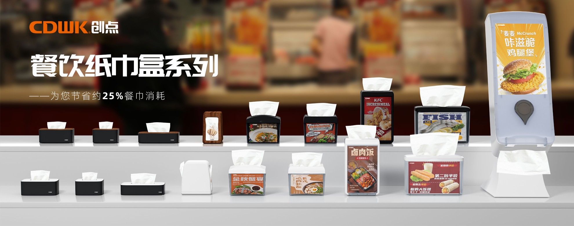 CDWK必威betway官方餐饮纸巾盒系列,为您节省约25%餐巾消耗!
