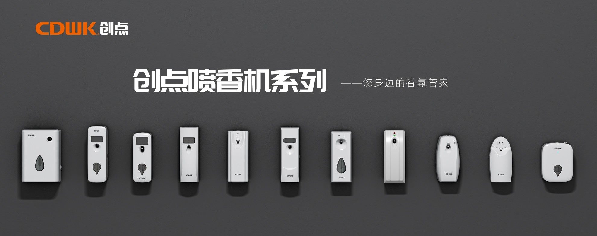 CDWK必威betway官方喷香机系列,轻松提升公共场所空间品质!