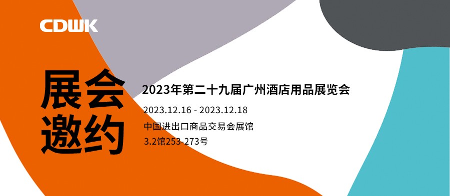 展会邀约|CDWK必威betway官方广州酒店用品展会,邀您共赴艺术盛宴!