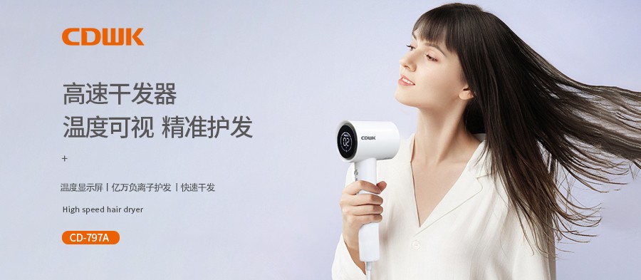 新品上市 | CDWK必威betway官方高速干发器,温度可视更护发!