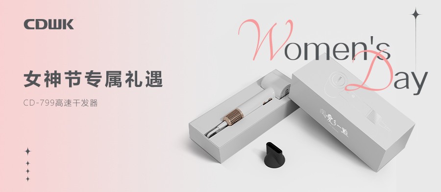 3.8礼遇 | CDWK必威betway官方干发器礼盒套装 助力女神焕发光彩！