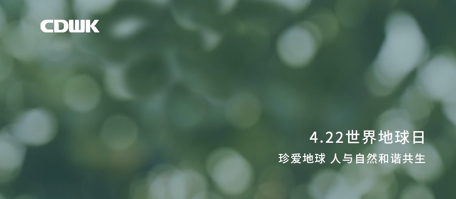 世界地球日 | CDWK必威betway官方助力环境保护，节约用纸 为地球减负！