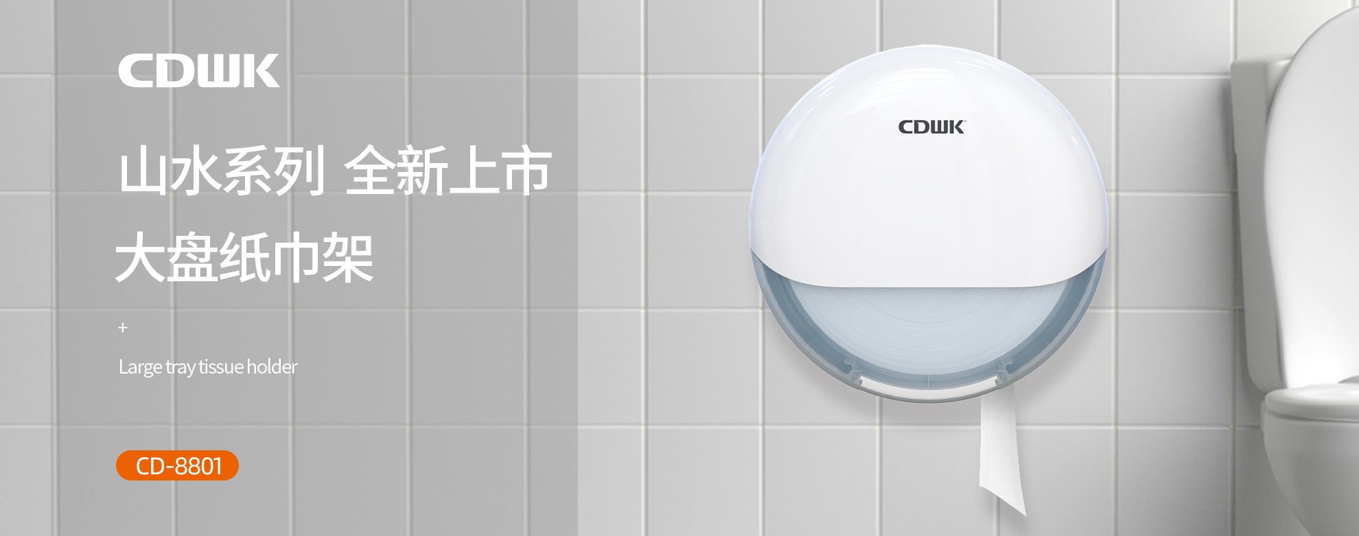 新品上市 | CDWK必威betway官方大盘纸巾架，高端公厕用纸新风尚！