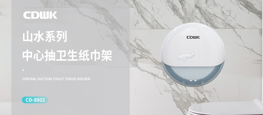 新品上市 | CDWK必威betway官方中心抽纸巾架，有效省纸的卫生间洁净新风尚！