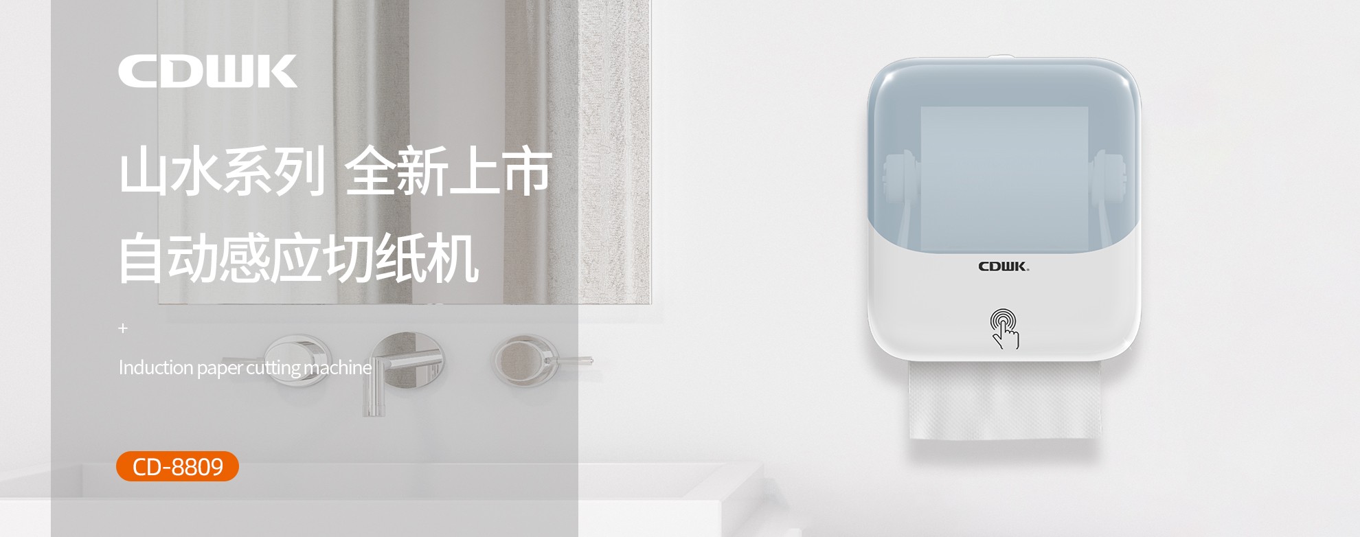 新品上市 | CDWK必威betway官方自动感应切纸机，科技创新让公厕用纸更便捷！