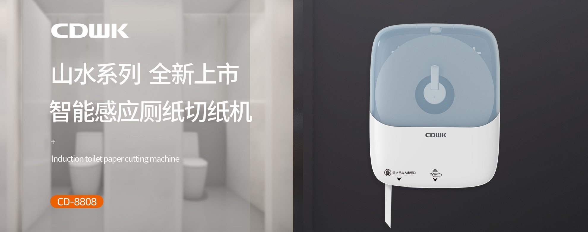 新品上市 | CDWK必威betway官方感应厕纸切纸机，智能感应的卫生新体验！